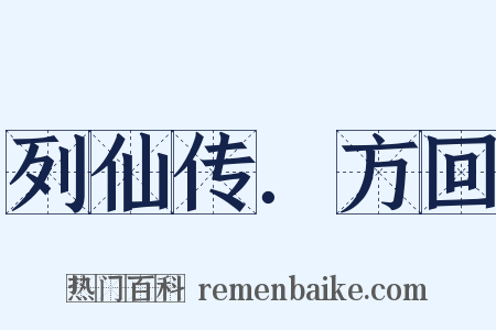 列仙传．方回是什么意思的图片